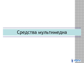 Средства мультимедиа. Технологии