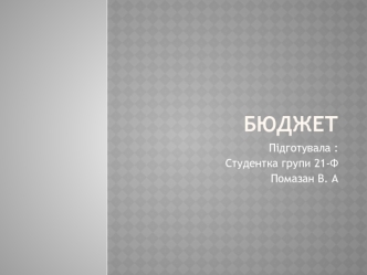 Бюджет. Грошове вираження збалансованого розпису доходів і видатків держави