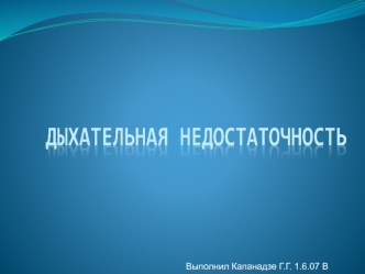 Дыхательная недостаточность