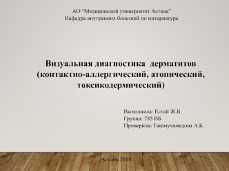 Визуальная диагностика дерматитов (контактно-аллергический, атопический, токсикодермический)