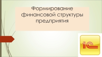 Формирование финансовой структуры предприятия