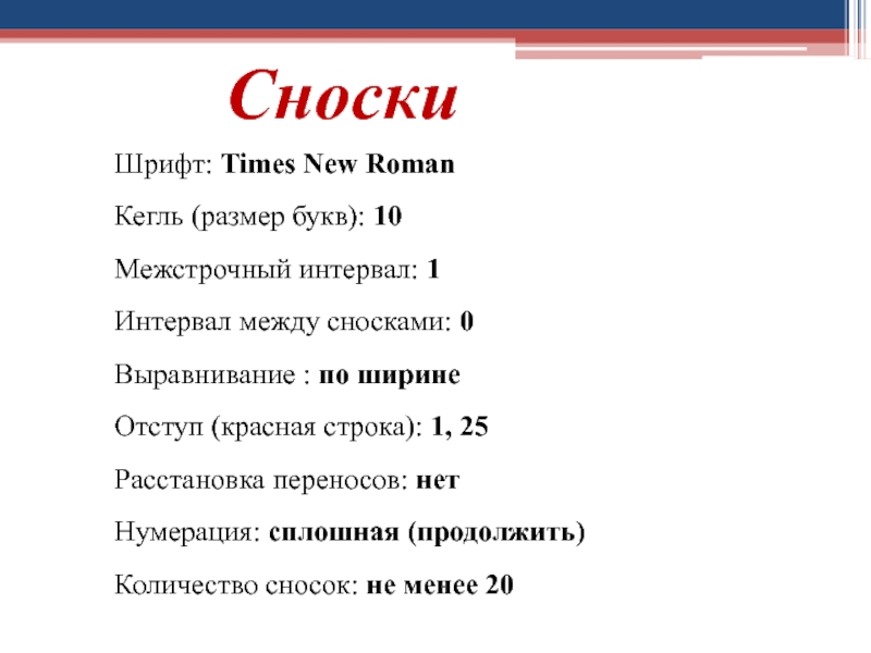 Какой шрифт должен быть в проекте. Шрифт сносок. Размер шрифта подстрочной ссылки. Размер шрифта в сносках по ГОСТУ. Размер сносок по ГОСТУ.