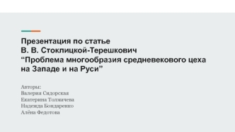 Проблема многообразия средневекового цеха на Западе и на Руси