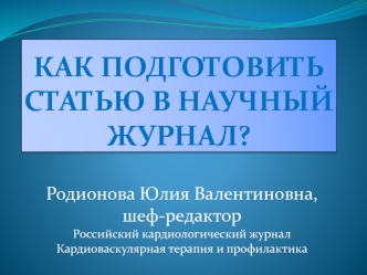 Как подготовить статью в научный журнал