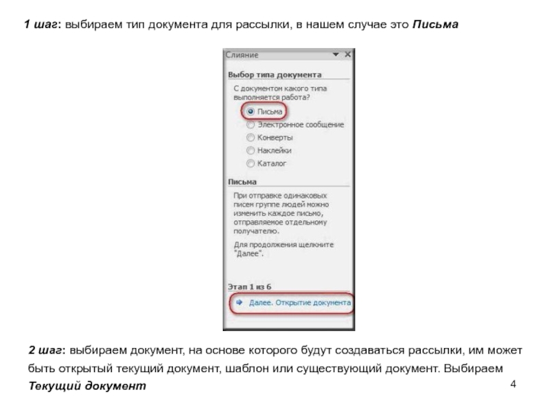 Выберите тип. Шаг 4 слияние писем.