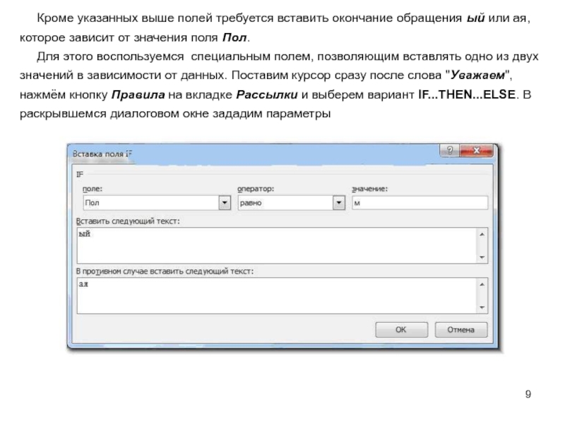 Указана выше. Слияние данных MS Word и MS excel. Слияние данных из excel в Word. Вставка поля if оператор. Примеры слияние данных MS Word и MS excel.