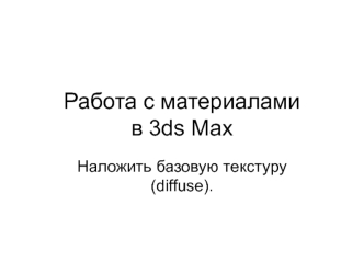 Работа с материалами в 3ds Max