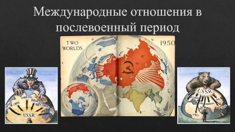 Реферат: СССР в послевоенных международных отношениях