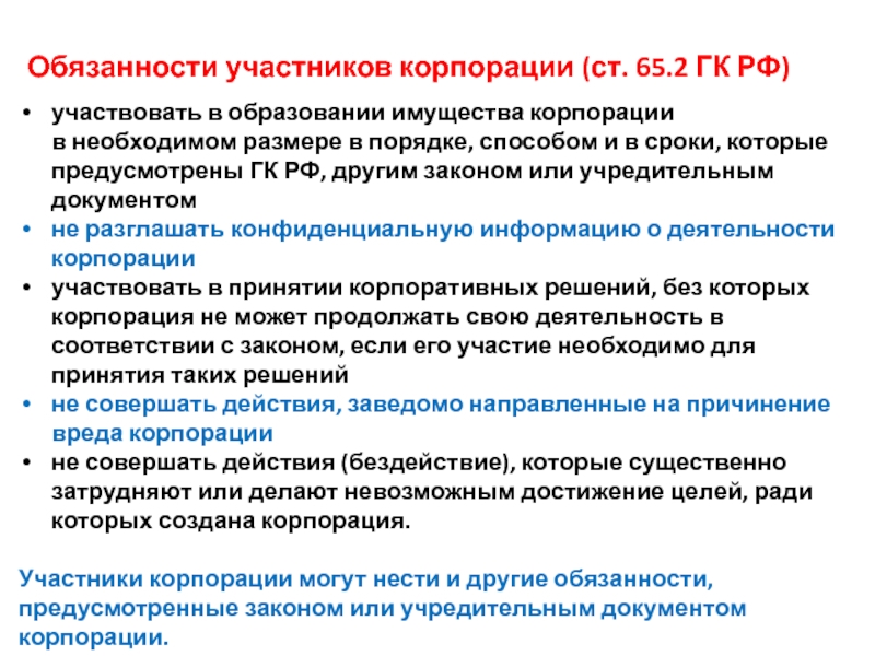 Ст 2 гк. Обязанности участников корпорации. Права участников корпорации. Права участников корпорации ГК. Участник корпорации обязан.