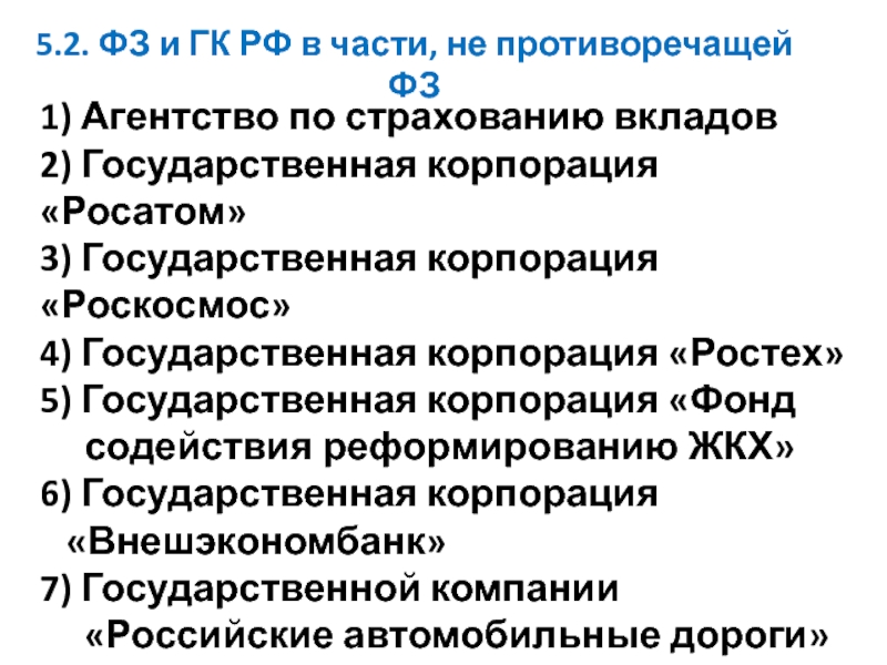 В части не противоречащей федеральному