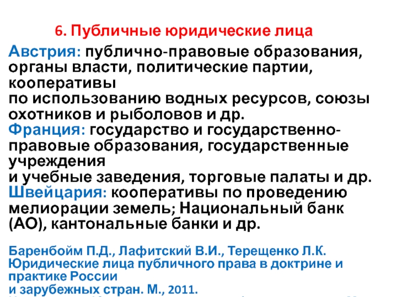 Публичные юридические лица. Публично правовые Союзы. Публично-правовые компании в России список. Публичные юридические лица по «основным законам…»:.