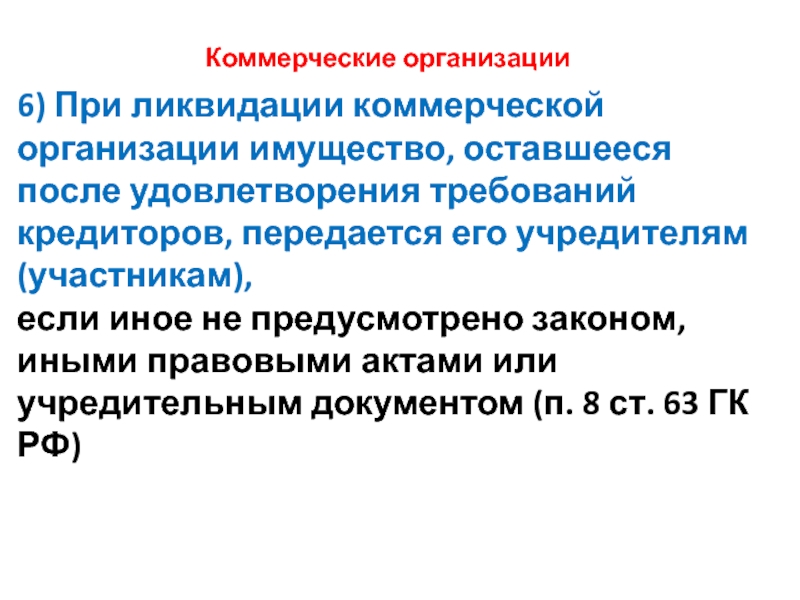 Имущество коммерческой организации. Судьба имущества после ликвидации коммерческой организации. Имущество оставшееся после удовлетворения требований кредиторов. Что с имуществом после ликвидации коммерческой организации.