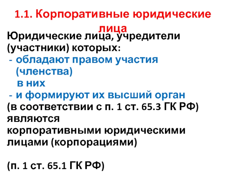 Корпоративные юридические. Корпоративные юридические лица. Корпорация это юридическое лицо. Учредители корпоративных юридических лиц. Участники корпоративных юридических лиц.