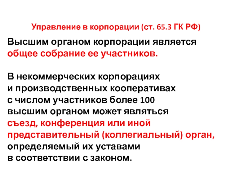 Обязательные органы. Высшим органом корпорации является. Управление в корпорации ГК РФ. Высший орган управления корпорацией это. Корпорация количество участников.