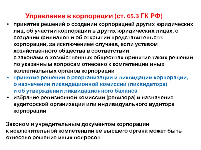 Участие в корпорации. Управление в корпорации ГК РФ. Иные юридические лица это. Корпорация это ГК РФ. . Создание корпорации. Учредительные документы корпорации..