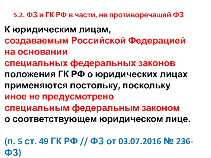 129 фз на основании. Юридические лица созданные Российской Федерацией. Юр.лица, создаваемые РФ на основе специальных ФЗ. Решение о создании Российской Федерацией юр лица. Особый статус гражданского кодекса в РФ.