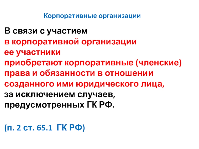 Участник приобрел. Корпоративные организации.