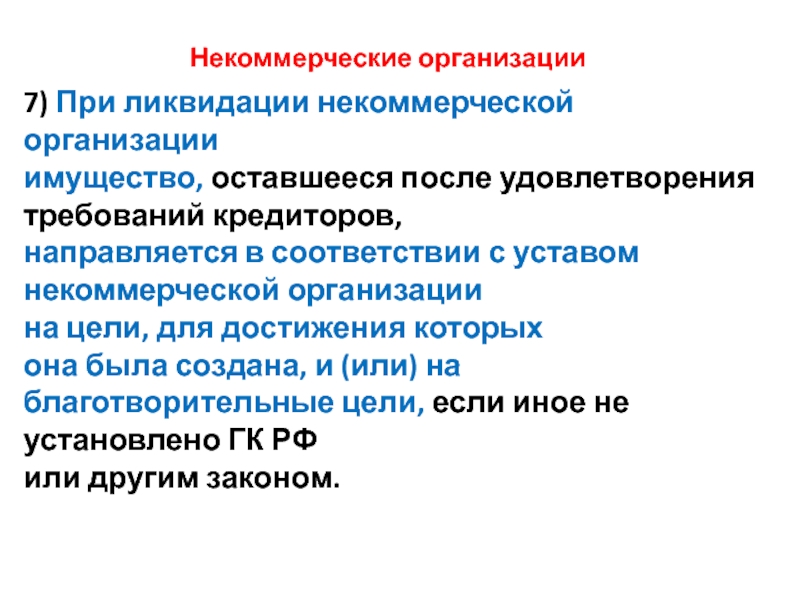 После фирма. Имущество НКО. Судьба имущества после ликвидации некоммерческой организации. Имущество оставшееся после удовлетворения требований кредиторов. Имущество некоммерческой организации.