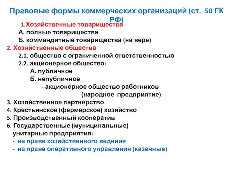 Статус хозяйственных товариществ. Правовое положение хозяйственных обществ. Правовое положение хозяйственных товариществ и обществ. Правовой статус хозяйственных товариществ. Особенности правового положения хозяйственных обществ.