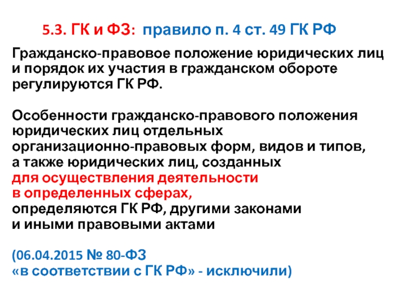 Гражданский кодекс юридические лица. Правовое положение юридических лиц. Порядок участия юридического лица в гражданском обороте?. Особенности гражданско-правового. Гражданско правовое положение юридического лица.