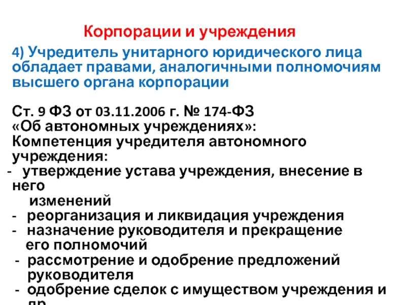 Унитарные юридические. Учреждения учредители. Исключительная компетенция высшего органа корпорации. Государственная Корпорация это унитарное юридическое лицо.