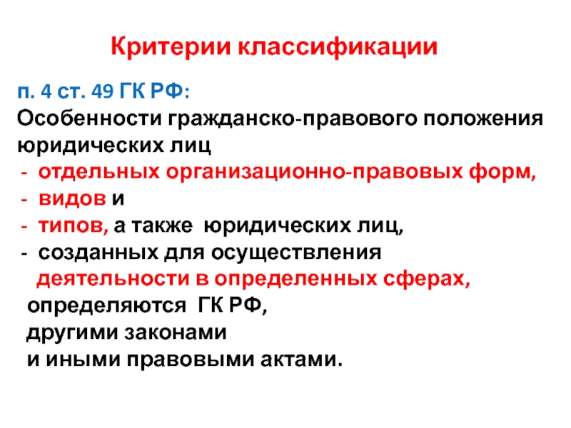 Критерии классификация общества. Особенности гражданского кодекса. Ст 49 ГК РФ. Особенности гражданского кодекса РФ.