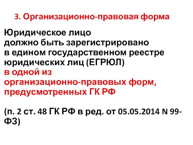 Юридическое лицо должно. Юридическое лицо должно быть зарегистрировано в:. Что должно быть у юридического лица. Физическое лицо должно быть зарегистрировано в.