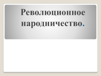 Революционное народничество