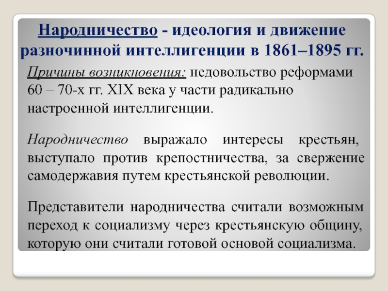 Реферат: Народническое движение в России в XIX веке