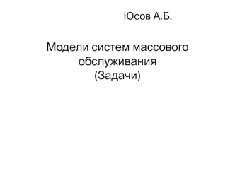 Модели систем массового обслуживания (Задачи)