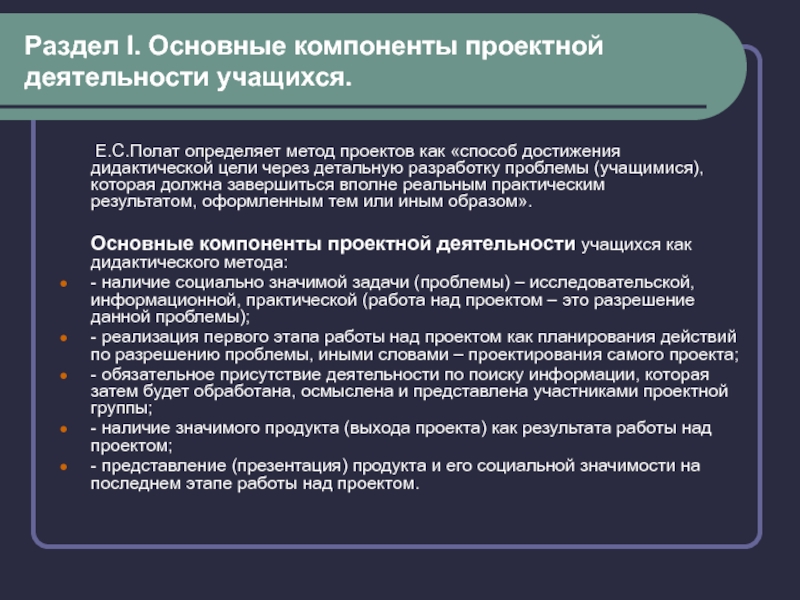 С точки зрения е с полат требования к использованию метода проектов включают