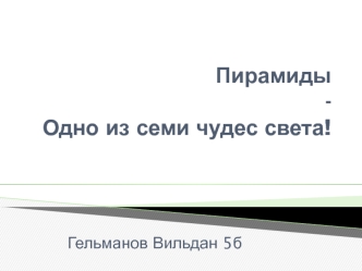 Пятнадцать интересных фактов о пирамидах Египта