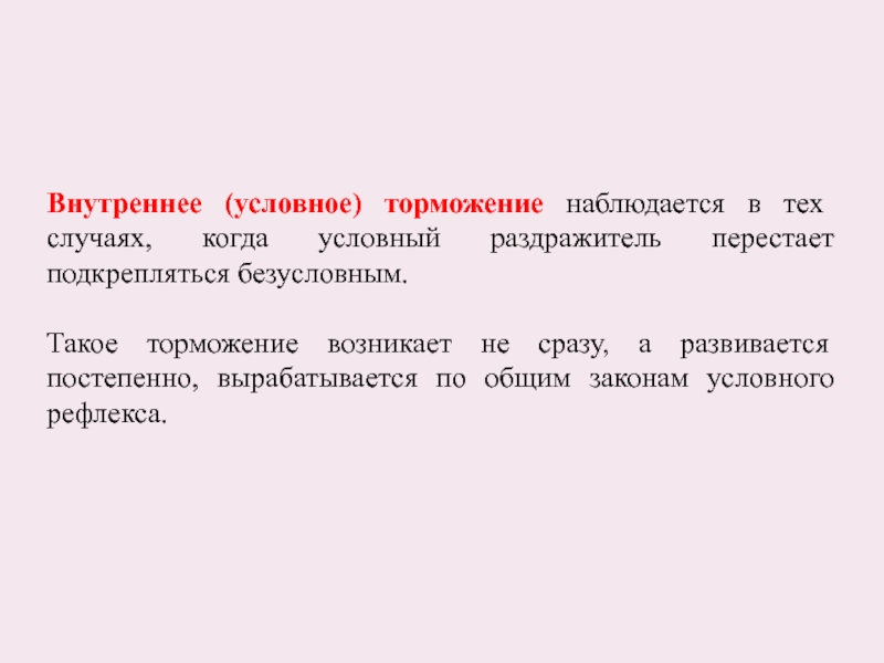 Условный раздражитель. Условный раздражитель не подкрепляется безусловным.