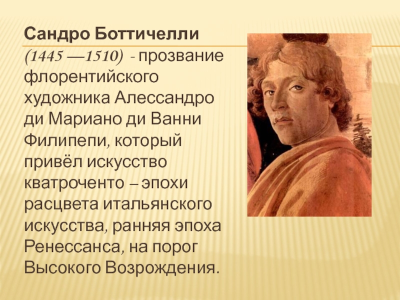 Боттичелли биография. Сандро Боттичелли (1445-1510 гг. н.э.)\. Флорентиец Сандро Боттичелли. Титаны Возрождения Сандро Боттичелли. Современники Сандро Боттичелли.