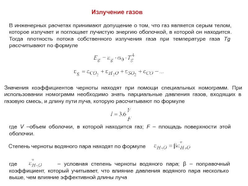 Излучение газов