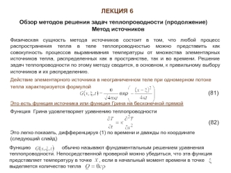 Обзор методов решения задач теплопроводности (продолжение). Метод источников