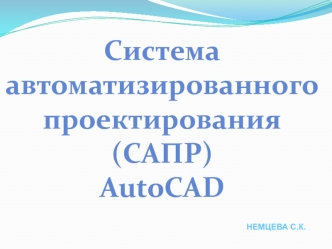 Система автоматизированного проектирования (САПР) AutoCAD