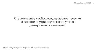 Стационарное свободное двумерное течение жидкости внутри двугранного угла с движущимися стенками