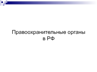 Правоохранительные органы в РФ