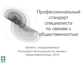 Профессиональный стандарт специалиста по связям с общественностью