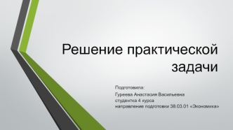 Решение практической задачи. ООО Валео сервис