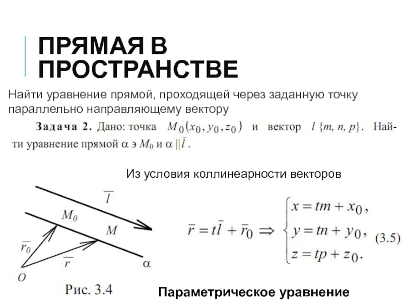 Прямая в пространстве задачи. Параметрическое уравнение прямой. Векторно параметрическое уравнение прямой. Параметрическое уравнение треугольника.