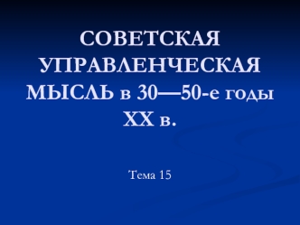 Советская управленческая мысль в 30—50-е годы XX в