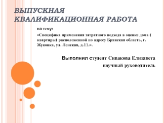 Специфика применения затратного подхода в оценке жилья расположенного по адресу Брянская область, г. Жуковка, ул. Ленская, д.11