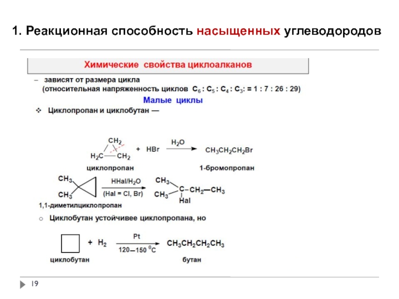 Циклопропан br2. Реакционная способность непредельных углеводородов. Реакционная способность насыщенных углеводородов. Реакция способность углеводородов. Реакционная способность циклоалканов большие циклы.
