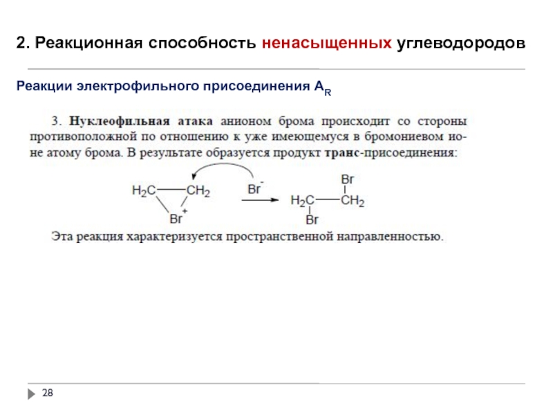 Реакции углеводородов. Реакционная способность в реакциях электрофильного присоединения. Электрофильное присоединение реакционная способность. Реакционная способность углеводородов. Реакционная способность ненасыщенных углеводородов.