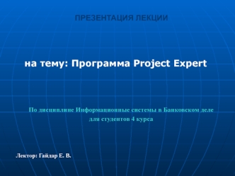 Программа Project Expert