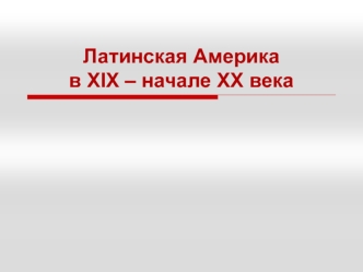 Латинская Америка в XIX – начале XX века