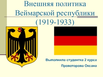 Внешняя политика Веймарской республики (1919-1933)