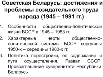 Советская Беларусь: достижения и проблемы созидательного труда народа (1945 – 1991 гг.)